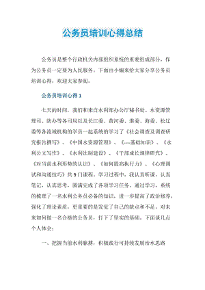 公务员培训心得总结.doc