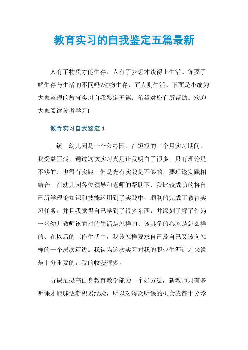 教育实习的自我鉴定五篇最新.doc_第1页