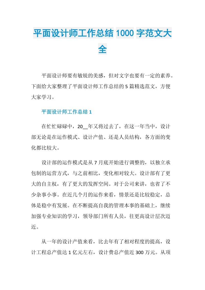 平面设计师工作总结1000字范文大全.doc_第1页