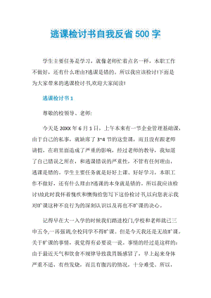 逃课检讨书自我反省500字.doc