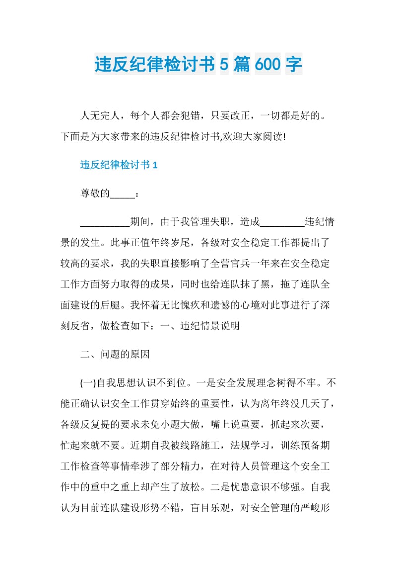 违反纪律检讨书5篇600字.doc_第1页