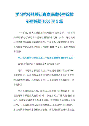 学习抗疫精神让青春在战疫中绽放心得感悟1000字5篇.doc