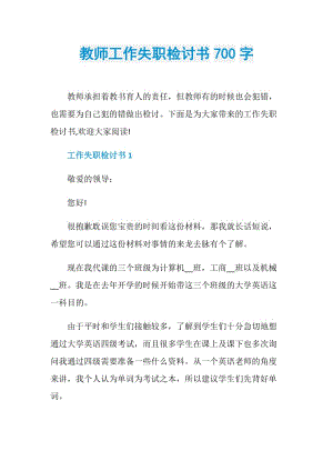 教师工作失职检讨书700字.doc