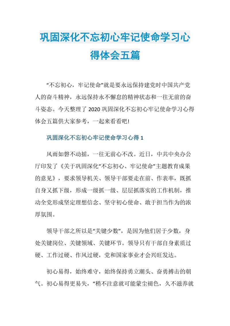 巩固深化不忘初心牢记使命学习心得体会五篇.doc_第1页