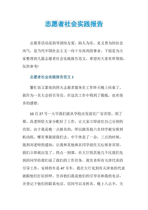 志愿者社会实践报告.doc