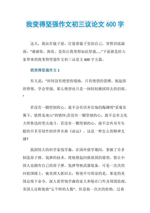 我变得坚强作文初三议论文600字.doc