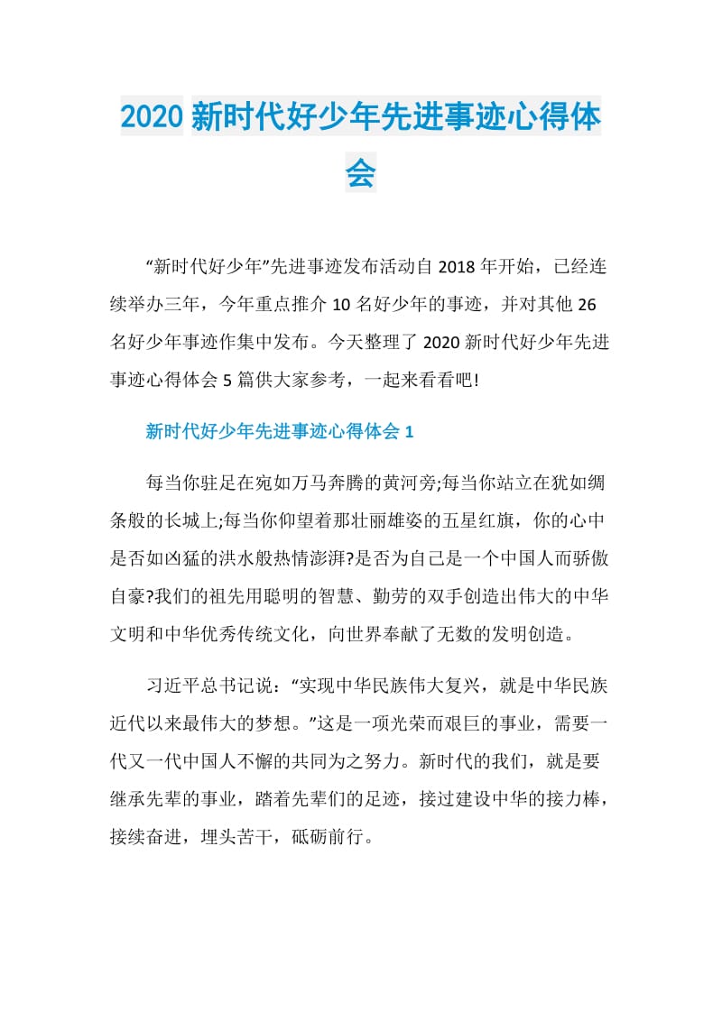 2020新时代好少年先进事迹心得体会.doc_第1页