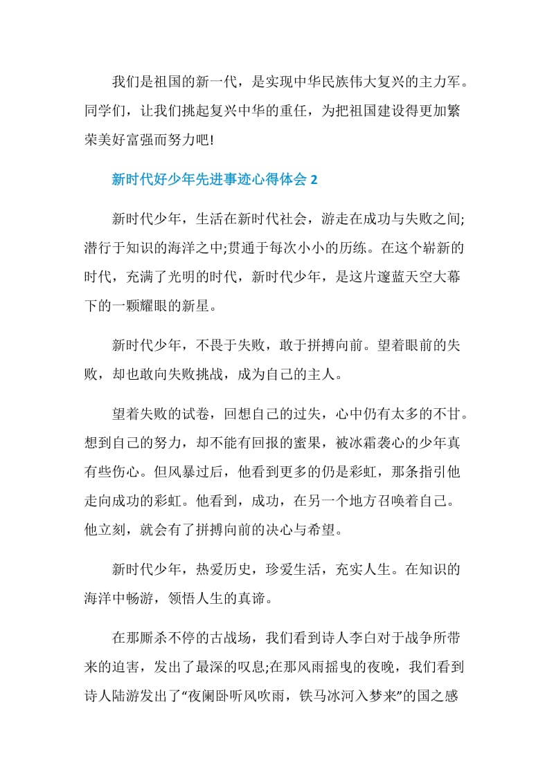 2020新时代好少年先进事迹心得体会.doc_第3页