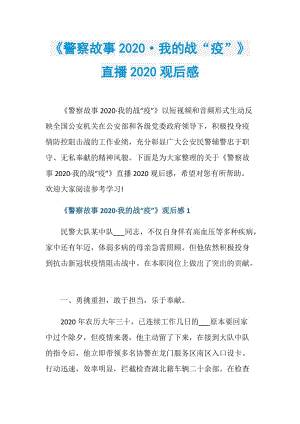 《警察故事2020·我的战“疫”》直播2020观后感.doc