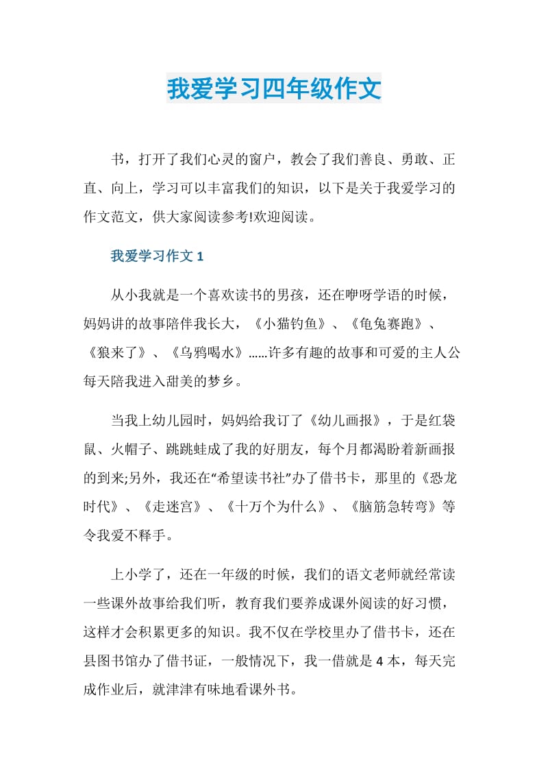 我爱学习四年级作文.doc_第1页