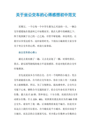 关于坐公交车的心得感想初中范文.doc