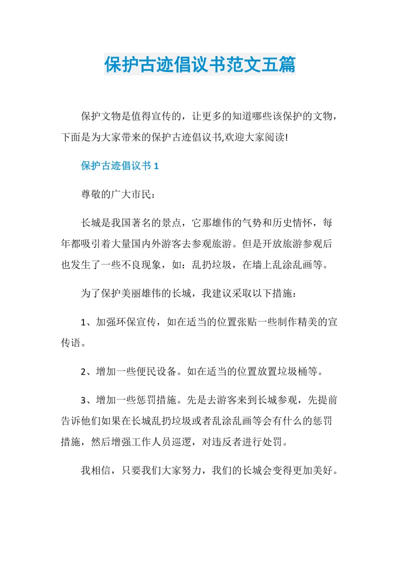 保护古迹倡议书范文五篇.doc_第1页