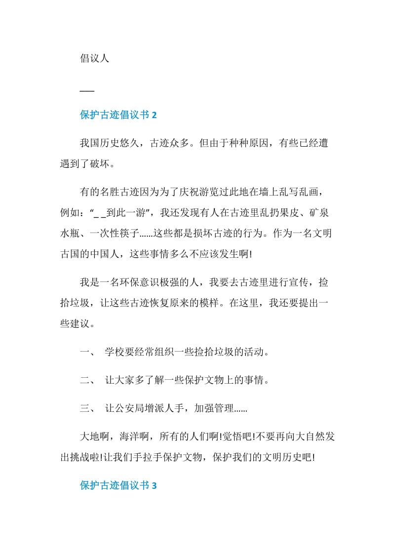 保护古迹倡议书范文五篇.doc_第2页