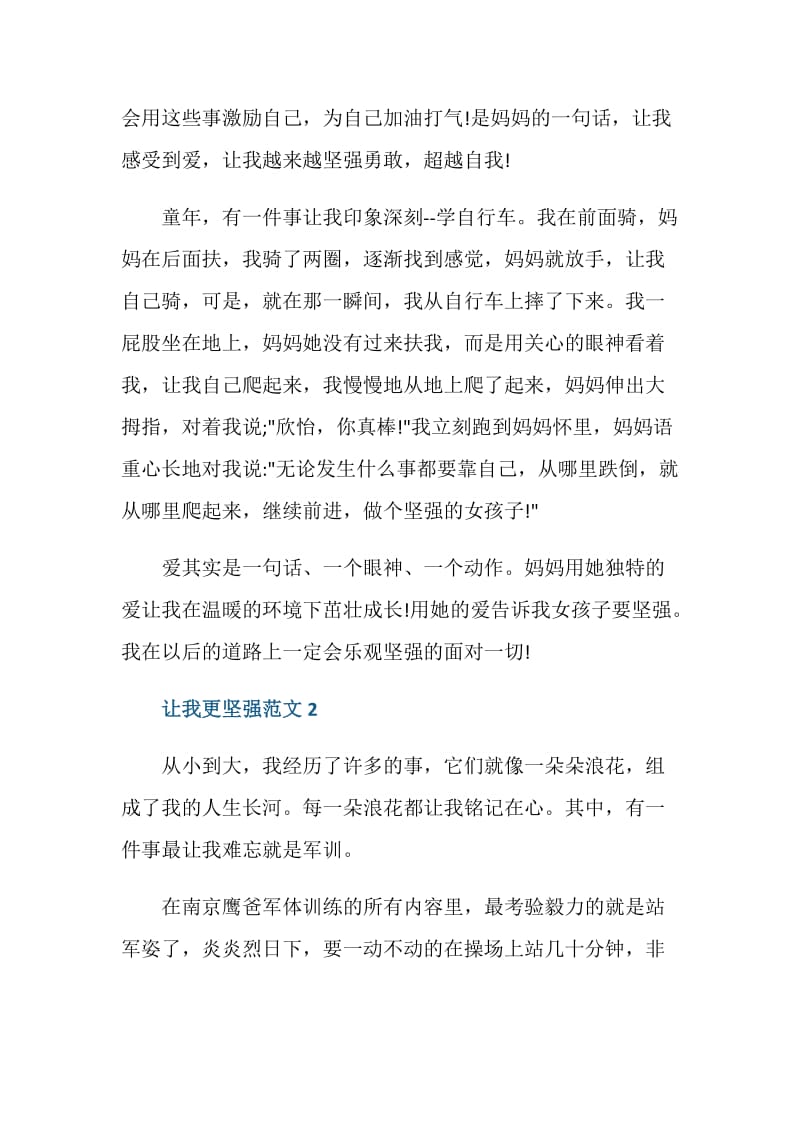 作文八年级让我更坚强.doc_第2页