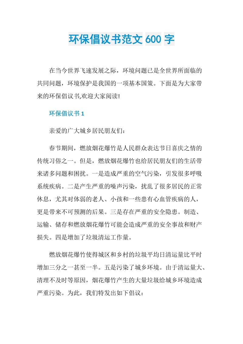 环保倡议书范文600字.doc_第1页