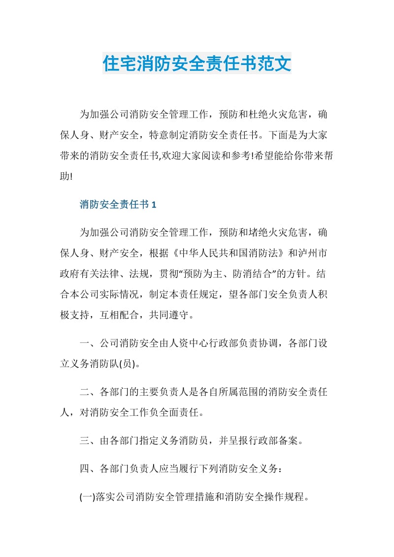 住宅消防安全责任书范文.doc_第1页