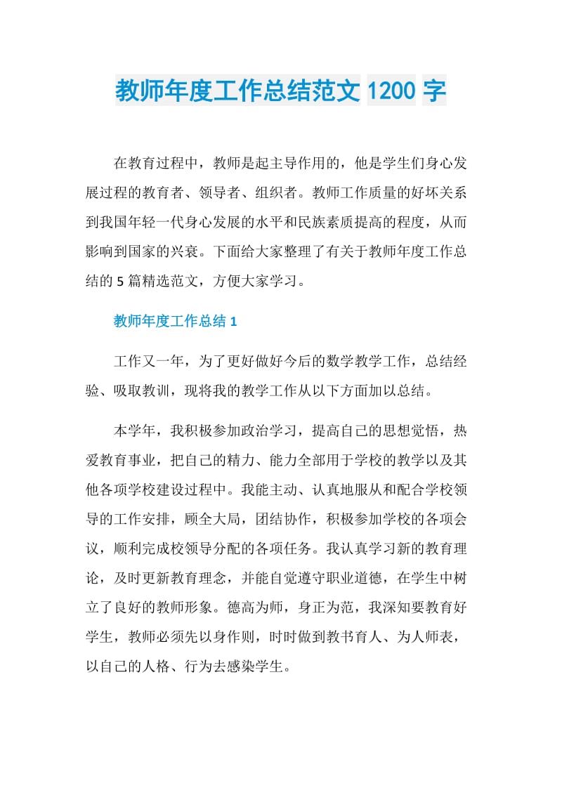 教师年度工作总结范文1200字.doc_第1页