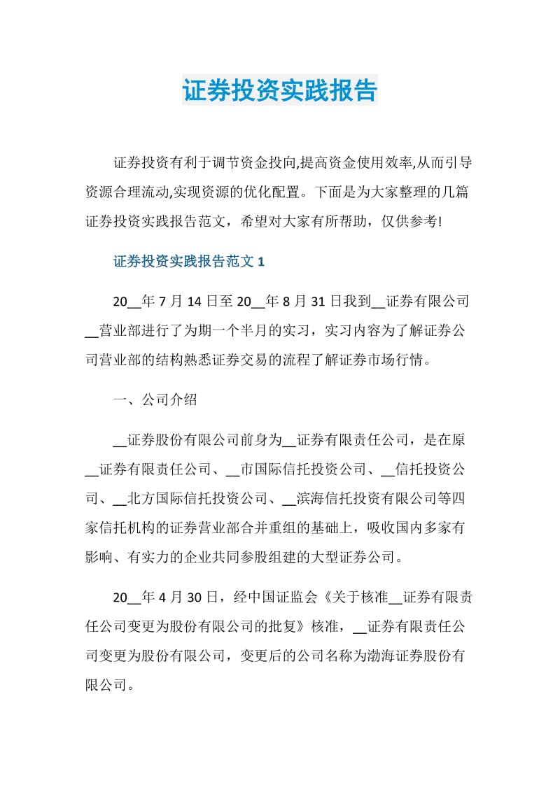 证券投资实践报告.doc_第1页