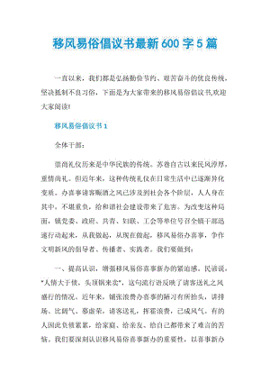 移风易俗倡议书最新600字5篇.doc