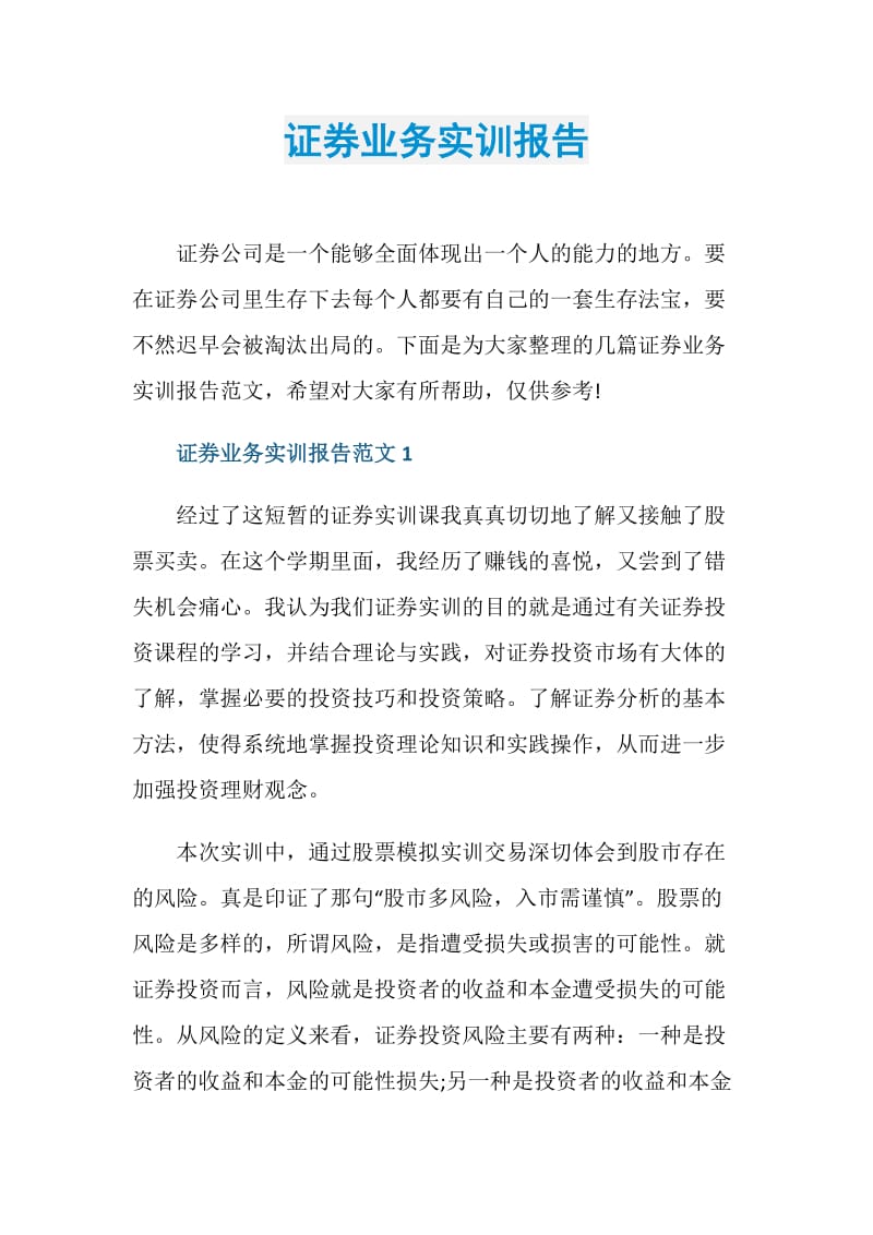 证券业务实训报告.doc_第1页