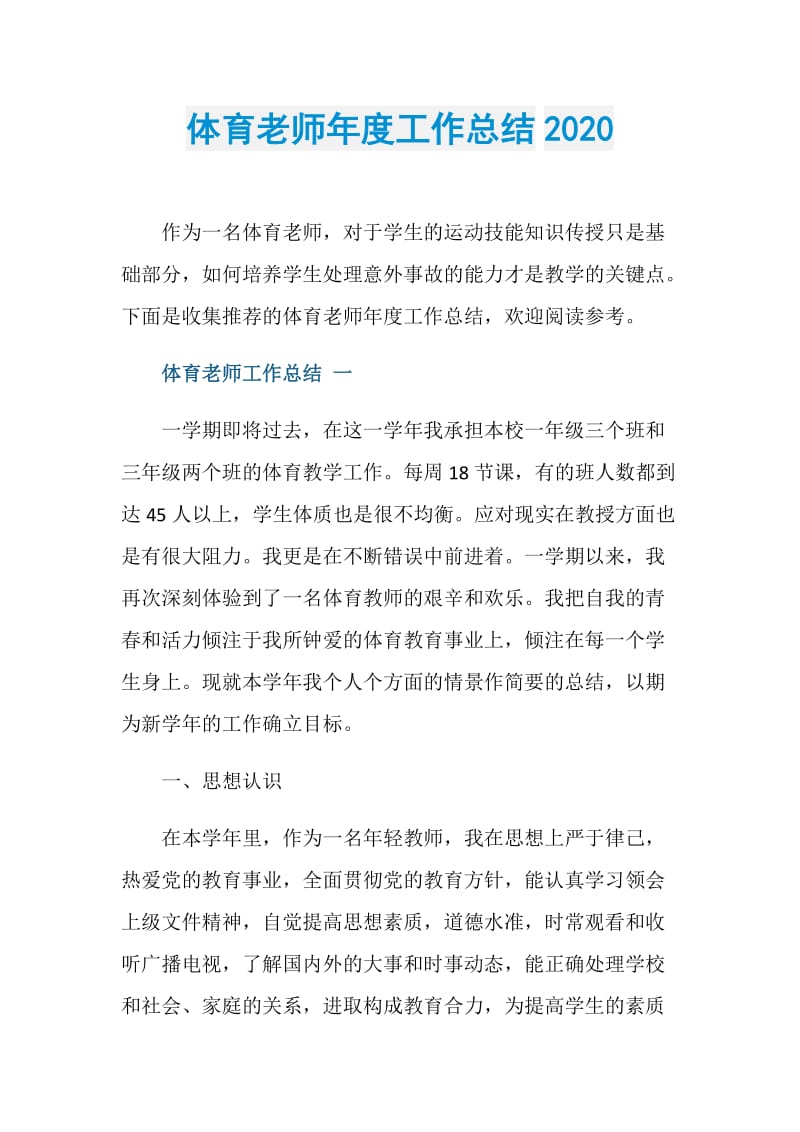 体育老师年度工作总结2020.doc_第1页