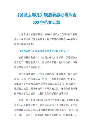 《爸爸去哪儿》观后有感心得体会500字范文五篇.doc