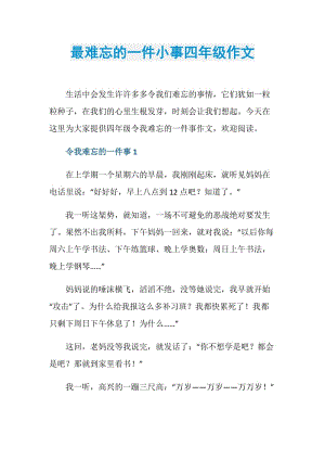 最难忘的一件小事四年级作文.doc