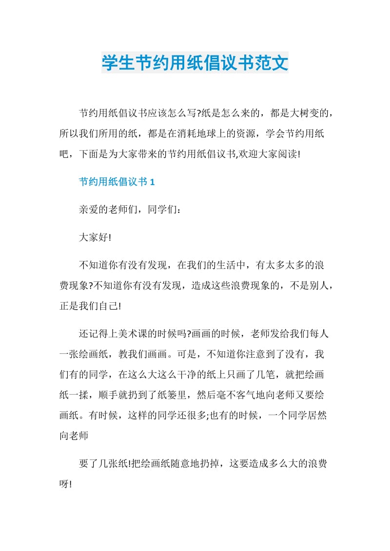 学生节约用纸倡议书范文.doc_第1页