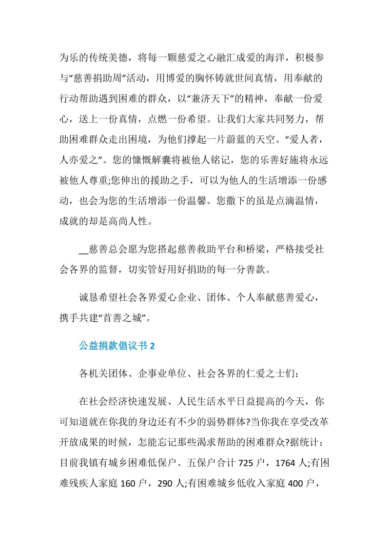 公益捐款倡议书700字左右.doc_第2页