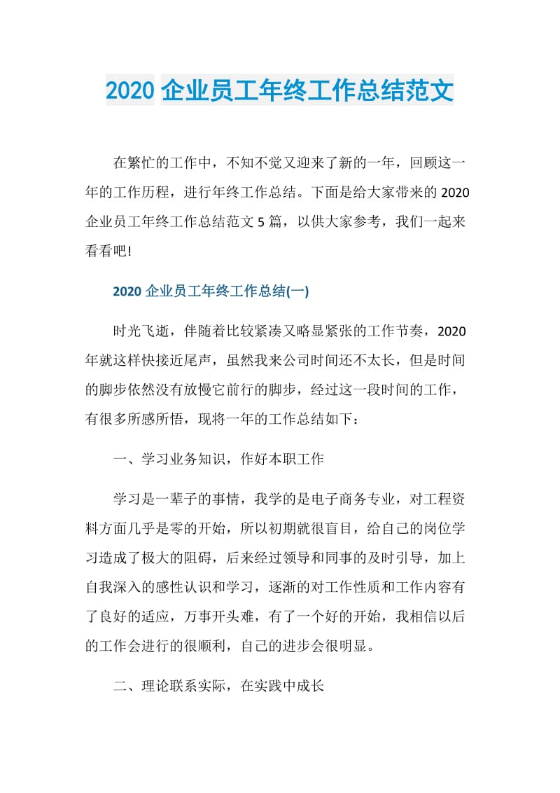 2020企业员工年终工作总结范文.doc_第1页