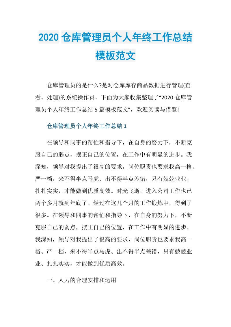 2020仓库管理员个人年终工作总结模板范文.doc_第1页