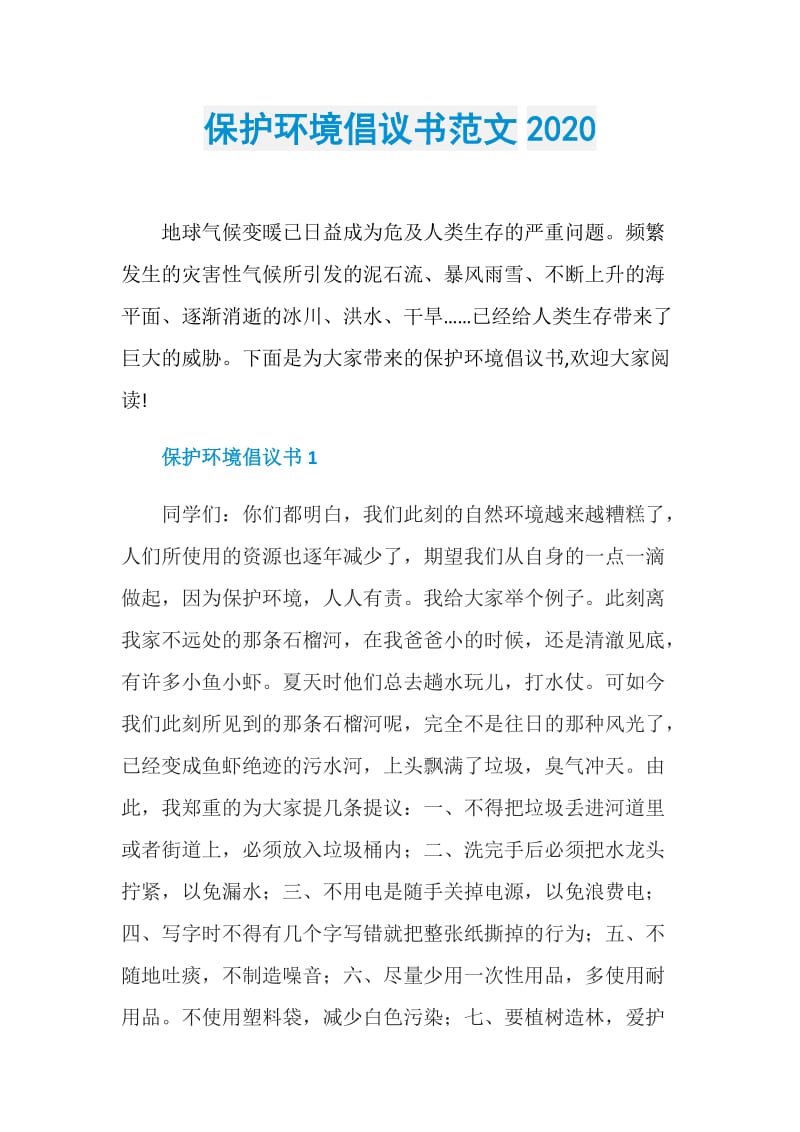 保护环境倡议书范文2020.doc_第1页