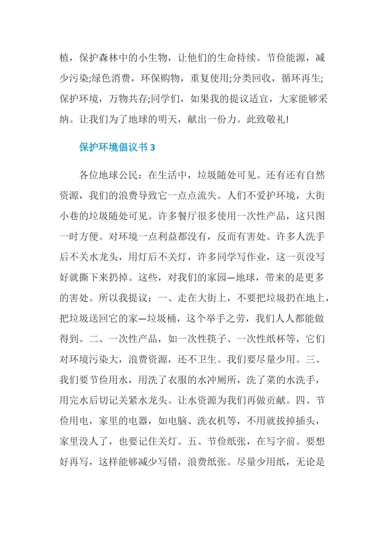 保护环境倡议书范文2020.doc_第3页