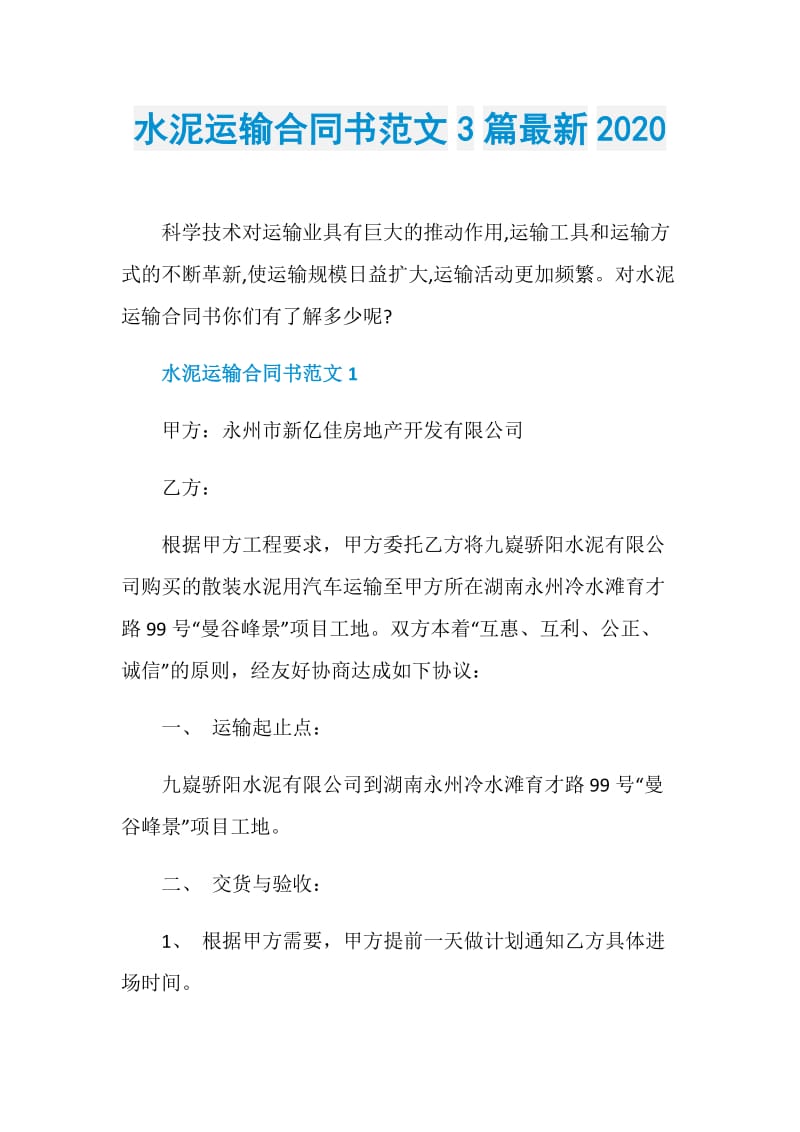 水泥运输合同书范文3篇最新2020.doc_第1页