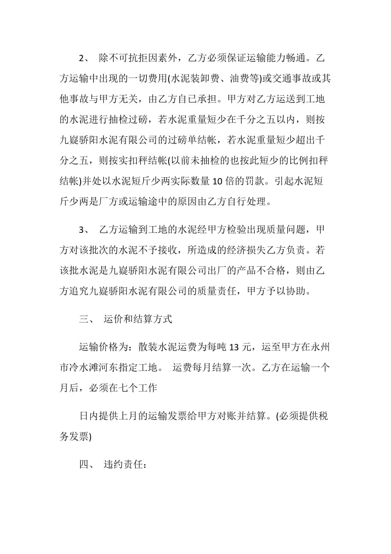 水泥运输合同书范文3篇最新2020.doc_第2页