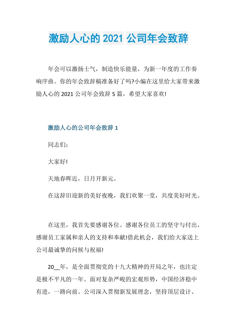 激励人心的2021公司年会致辞.doc_第1页