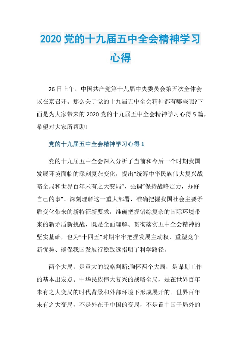 2020党的十九届五中全会精神学习心得.doc_第1页