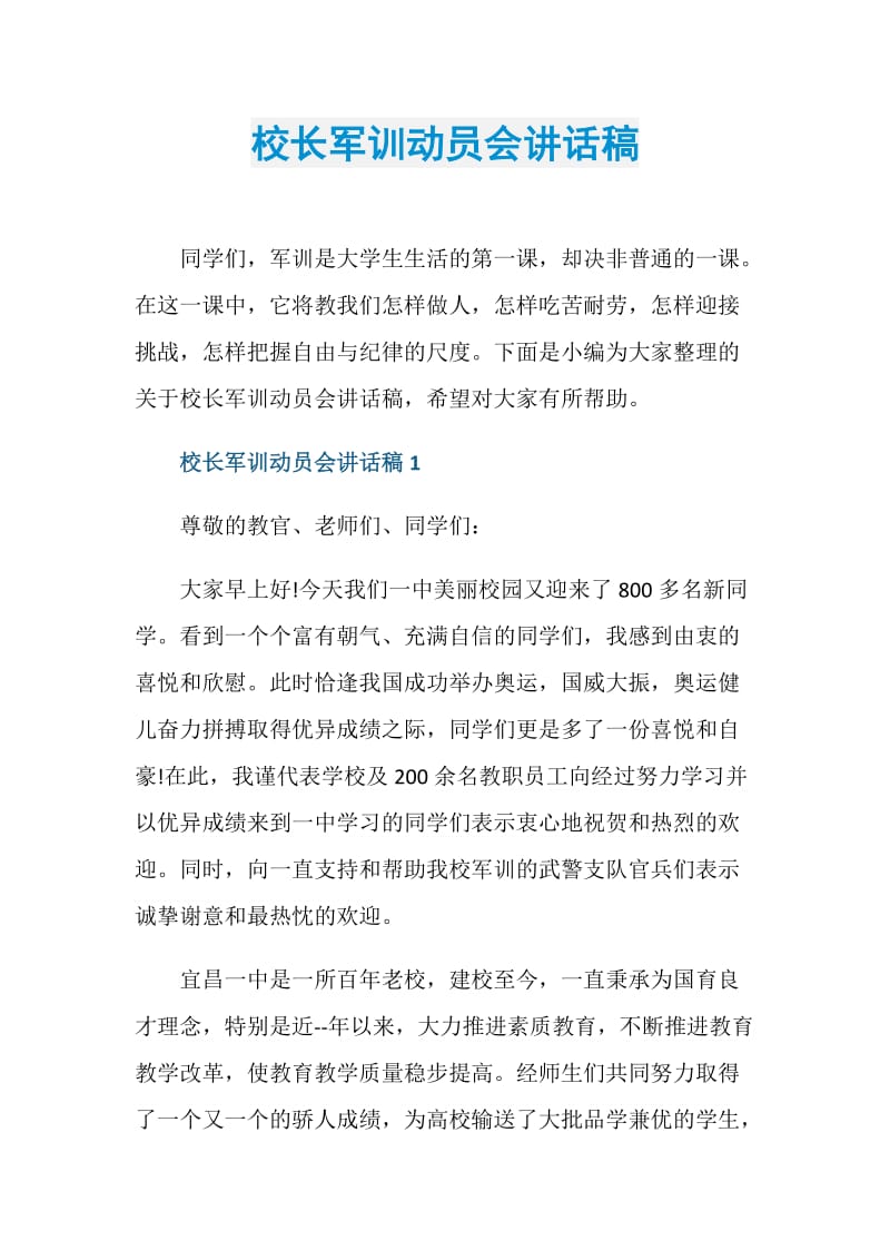 校长军训动员会讲话稿.doc_第1页