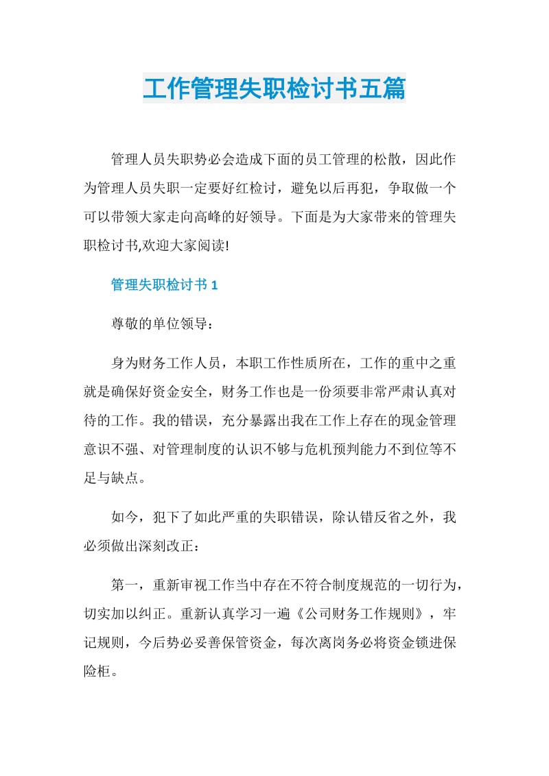 工作管理失职检讨书五篇.doc_第1页