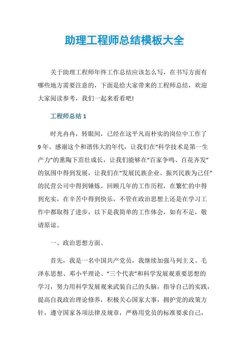 助理工程师总结模板大全.doc_第1页