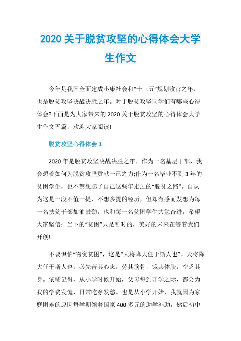 2020关于脱贫攻坚的心得体会大学生作文.doc_第1页