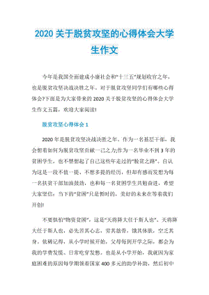 2020关于脱贫攻坚的心得体会大学生作文.doc