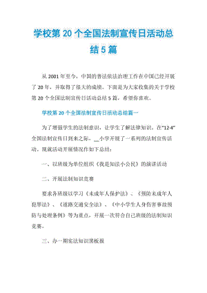 学校第20个全国法制宣传日活动总结5篇.doc