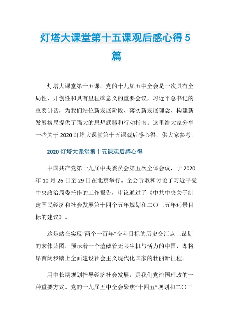 灯塔大课堂第十五课观后感心得5篇.doc_第1页