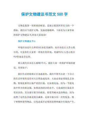 保护文物建议书范文500字.doc