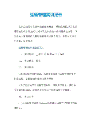 运输管理实训报告.doc