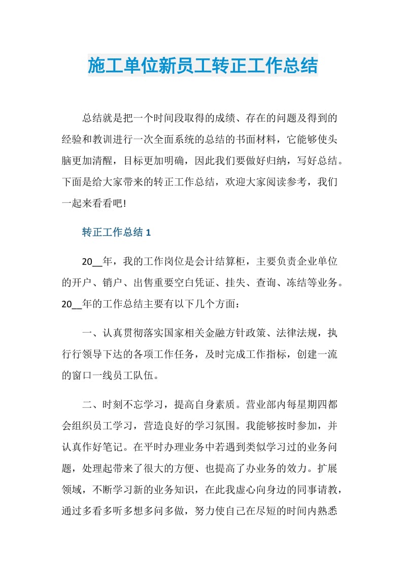 施工单位新员工转正工作总结.doc_第1页