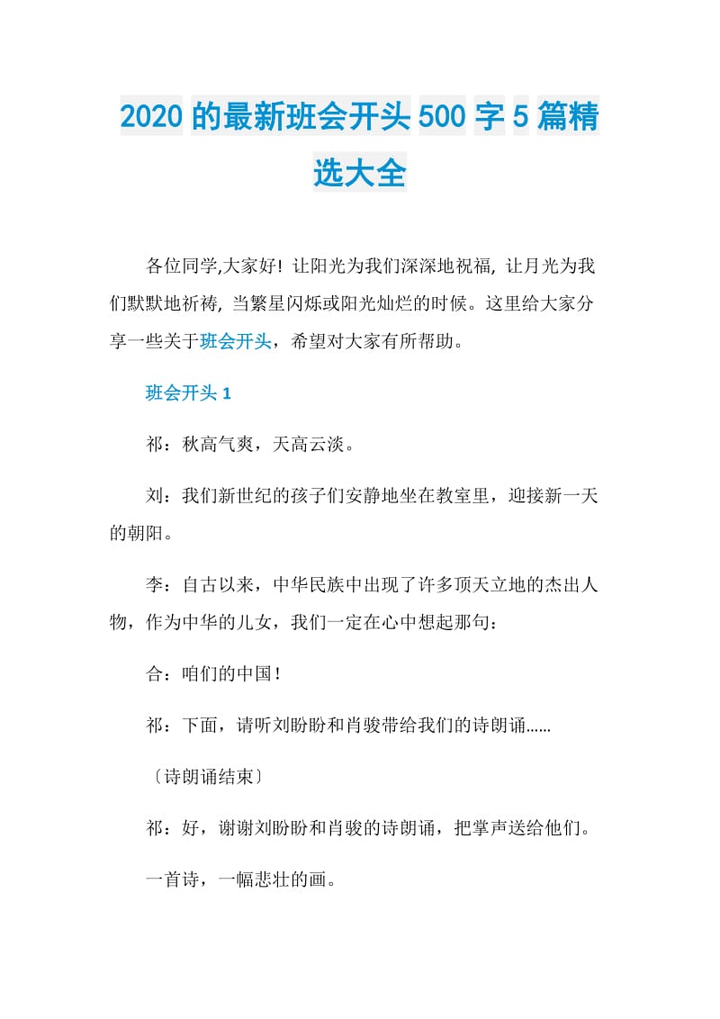 2020的最新班会开头500字5篇精选大全.doc_第1页