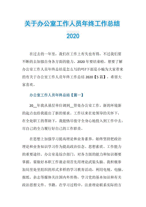 关于办公室工作人员年终工作总结2020.doc