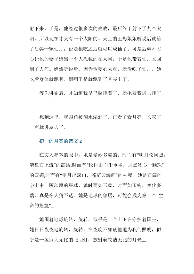 初一的月亮500字作文.doc_第2页